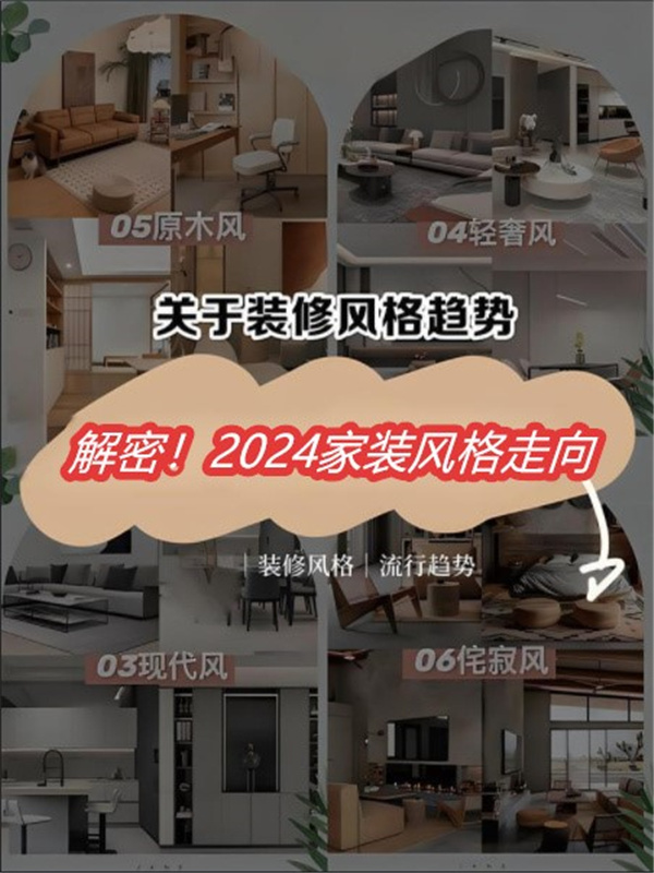 2024室内装饰风格趋势:让梦想照进生活