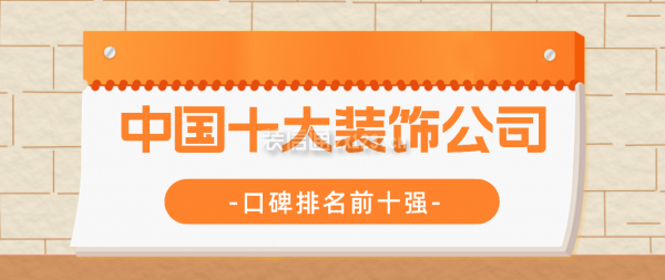 2024中国十大装饰公司（口碑排名前十强）