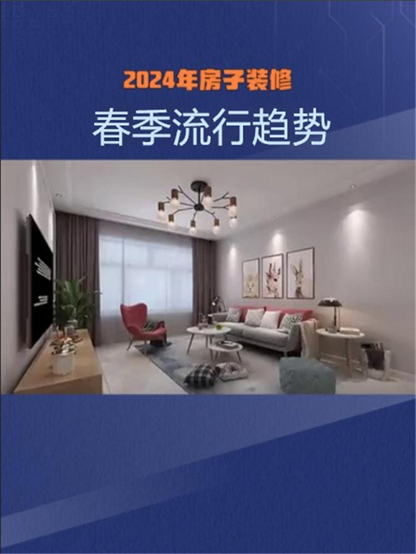 2024春季装修趋势:打造绿色、智能与个性化的居住空间