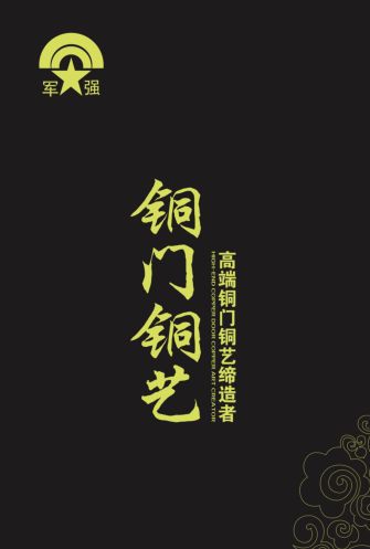 恭贺军强门业入围2024中国铜门十大品牌