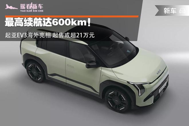 最高续航达600km!起亚EV3海外亮相 起售或超21万元
