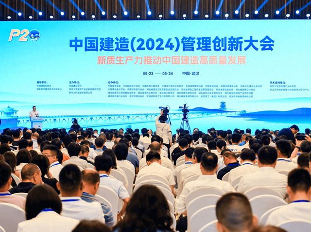 中国建造（2024）管理创新大会在武汉盛大召开