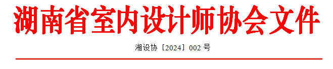 关于举办第十四届中国空间设计大赛湖南赛区暨2024年湖南省室内设计大赛的通知