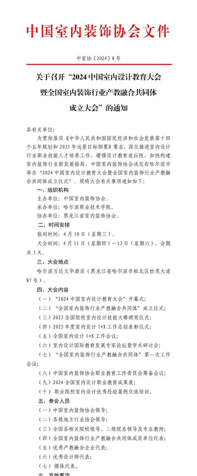 关于召开“2024中国室内设计教育大会”的通知
