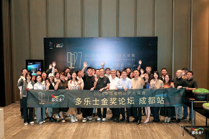 探索色彩空间新定义 多乐士总冠名2024中国室内设计大奖赛“金奖论坛”成都站举办(图2) 探索色彩空间新定义 多乐士总冠名2024中国室内设计大奖赛“金奖论坛”成都站举办(图2)