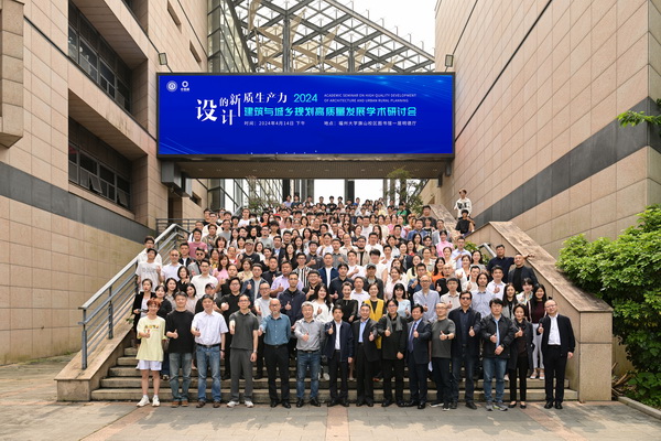 设计的新质生产力 2024建筑与城乡规划高质量发展学术研讨会顺利召开