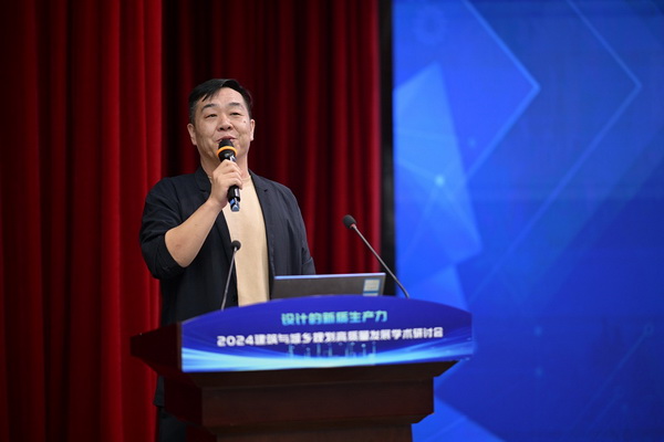 设计的新质生产力 2024建筑与城乡规划高质量发展学术研讨会顺利召开(图8) 设计的新质生产力 2024建筑与城乡规划高质量发展学术研讨会顺利召开(图8)