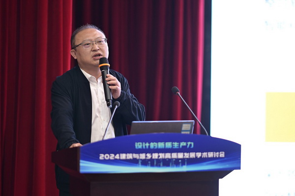 设计的新质生产力 2024建筑与城乡规划高质量发展学术研讨会顺利召开(图6) 设计的新质生产力 2024建筑与城乡规划高质量发展学术研讨会顺利召开(图6)