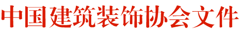 协会文件