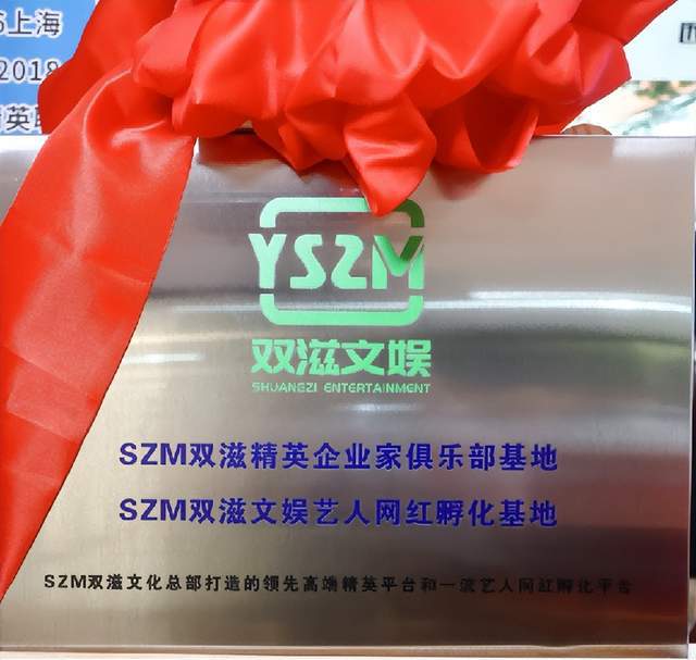 好消息：魏新雨、宋洁两大女星祝贺SZM双滋艺人网红基地揭幕(图13)