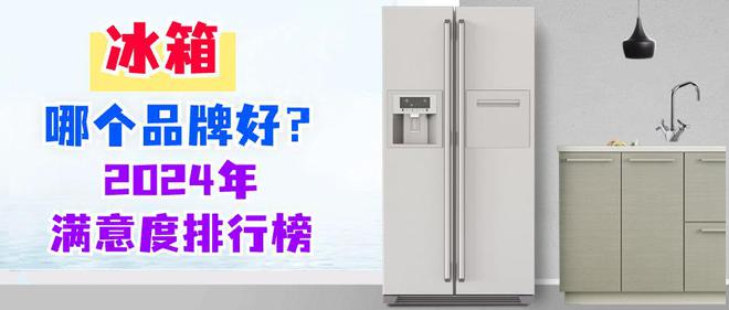 冰箱哪个品牌好?2024年满意度排行榜:第一实至名归美的位第四(图2) 冰箱哪个品牌好?2024年满意度排行榜:第一实至名归美的位第四(图2)