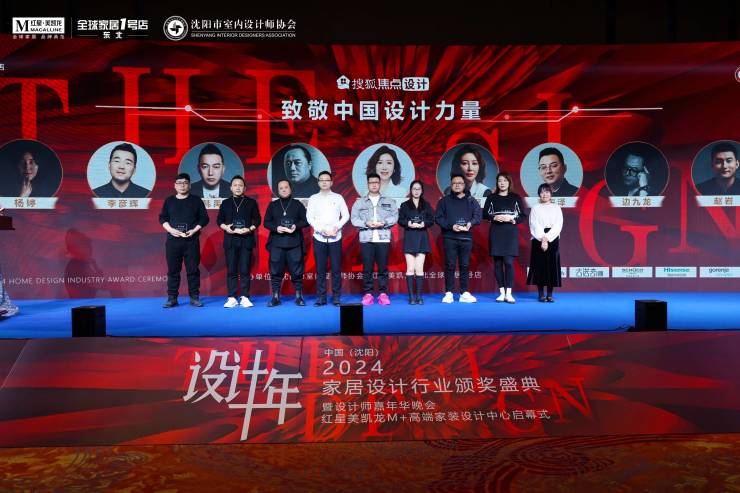 致敬中国设计力量中国(沈阳)2024年度家居设计行业颁奖盛典重磅举办