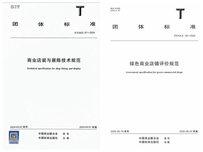 《商业店装与展陈技术规范》等团体标准重磅发布(图2)