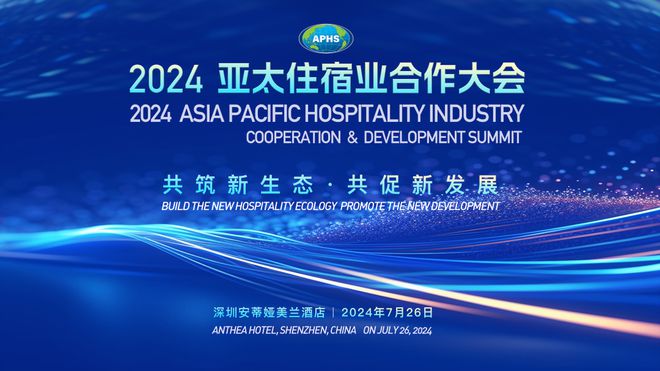 聚焦亚太文旅新质生产力 2024亚太住宿业合作大会将于7月启幕!(图2) 聚焦亚太文旅新质生产力 2024亚太住宿业合作大会将于7月启幕!(图2)