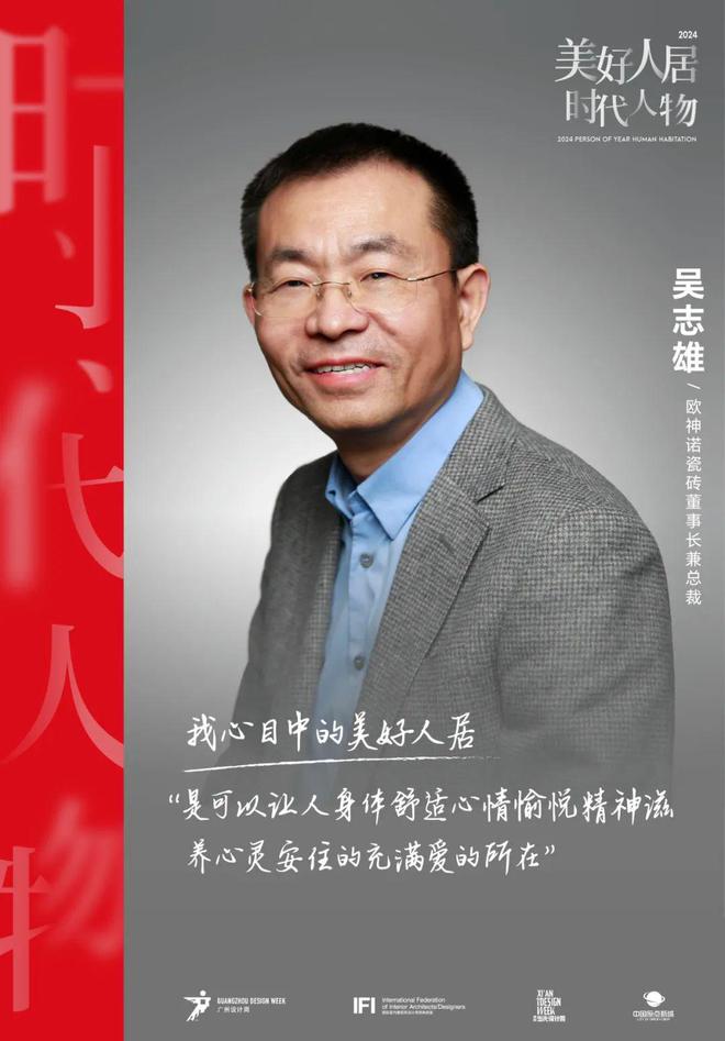 美好人居人物计划｜吴志雄：创新演绎美好人居讲好中国品牌故事
