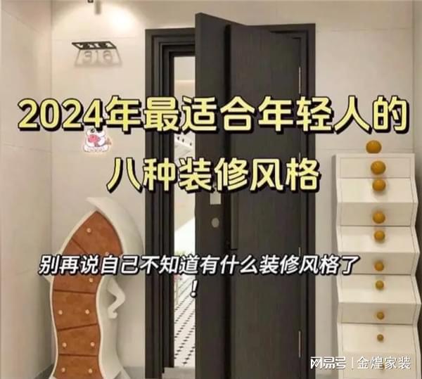 2024年年轻人装修潮流:八大风格引领家居新风尚