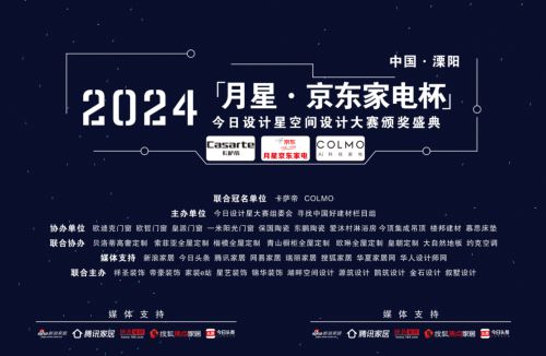 今日设计星月星京东家电杯｜2024年度空间设计师大赛颁奖典礼圆满落幕
