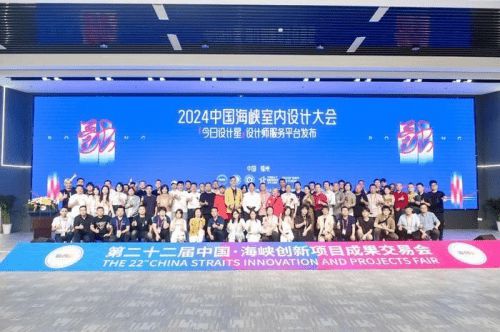 2024 中国·海峡室内设计大会 暨今日设计星师服务平台发布活动成功举办(图10)