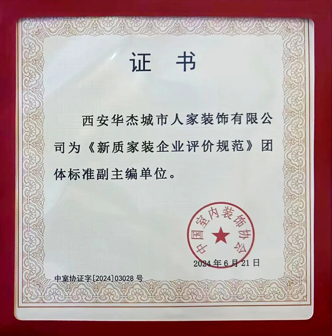 西安华杰城市人家装饰荣获中国室内装饰协会《新质家装企业评价规范》团体标准副主编单位(图2) 西安华杰城市人家装饰荣获中国室内装饰协会《新质家装企业评价规范》团体标准副主编单位(图2)