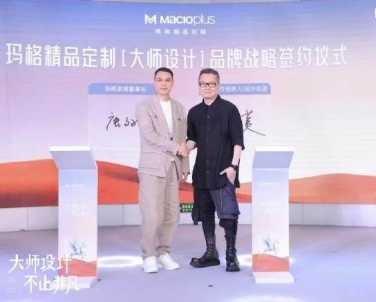 大师设计 不止非凡！2024玛格精品定制唐忠汉联名新品发布会圆满举行(图10)