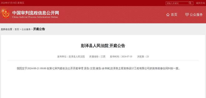 彭泽美之星装饰设计工程有限公司因装饰装修合同纠纷案件被告2024年8月21日在彭泽县人民法院开庭