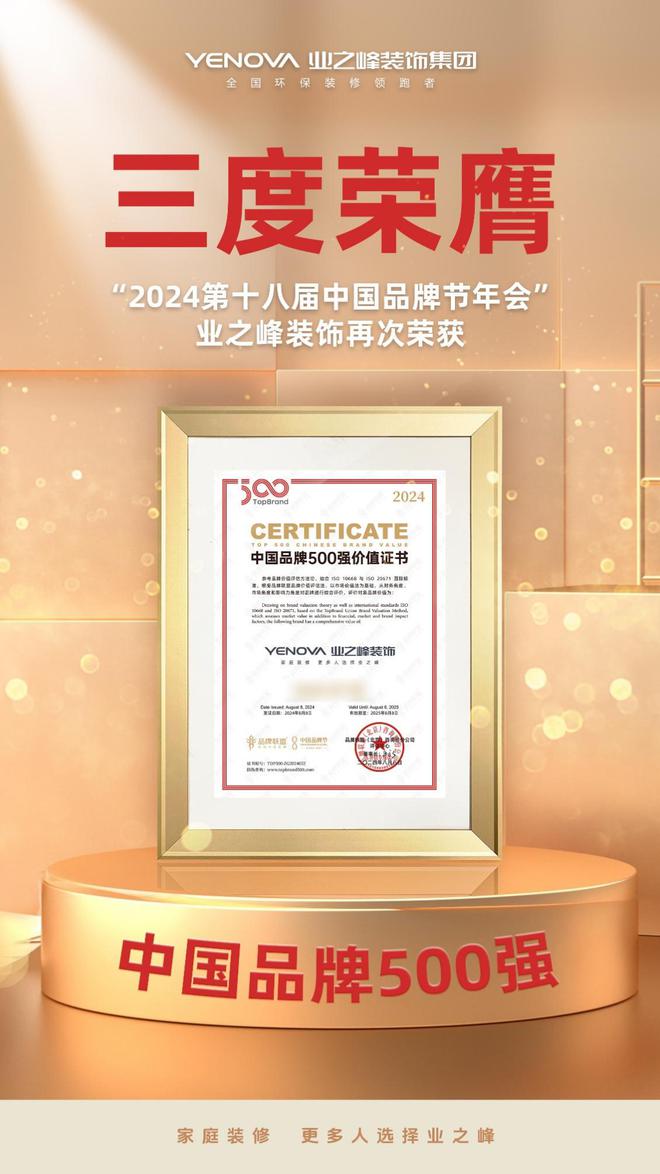 业之峰装饰集团再度上榜2024中国品牌500强 以品质领跑行业(图2)
