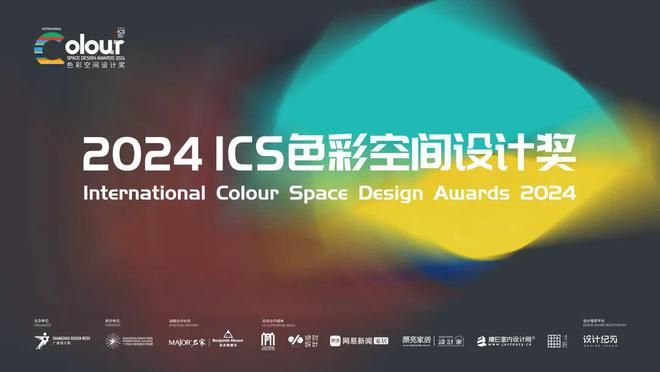 ICS 2024ICS色彩空间设计奖参评章程发布加入参评「一起」探讨空间情绪!