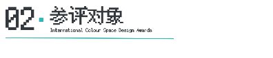 ICS 2024ICS色彩空间设计奖参评章程发布加入参评「一起」探讨空间情绪!(图5) ICS 2024ICS色彩空间设计奖参评章程发布加入参评「一起」探讨空间情绪!(图5)
