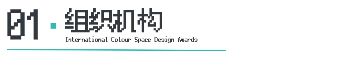 ICS 2024ICS色彩空间设计奖参评章程发布加入参评「一起」探讨空间情绪!(图4) ICS 2024ICS色彩空间设计奖参评章程发布加入参评「一起」探讨空间情绪!(图4)