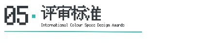 ICS 2024ICS色彩空间设计奖参评章程发布加入参评「一起」探讨空间情绪!(图8) ICS 2024ICS色彩空间设计奖参评章程发布加入参评「一起」探讨空间情绪!(图8)