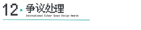 ICS 2024ICS色彩空间设计奖参评章程发布加入参评「一起」探讨空间情绪!(图15) ICS 2024ICS色彩空间设计奖参评章程发布加入参评「一起」探讨空间情绪!(图15)