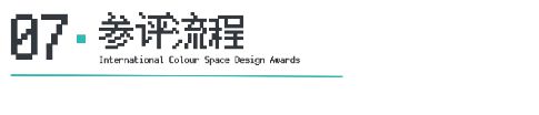 ICS 2024ICS色彩空间设计奖参评章程发布加入参评「一起」探讨空间情绪!(图10) ICS 2024ICS色彩空间设计奖参评章程发布加入参评「一起」探讨空间情绪!(图10)