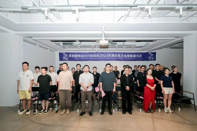 苏州装饰设计行业协会2024年度会员大会暨换届大会圆满召开(图7) 苏州装饰设计行业协会2024年度会员大会暨换届大会圆满召开(图7)