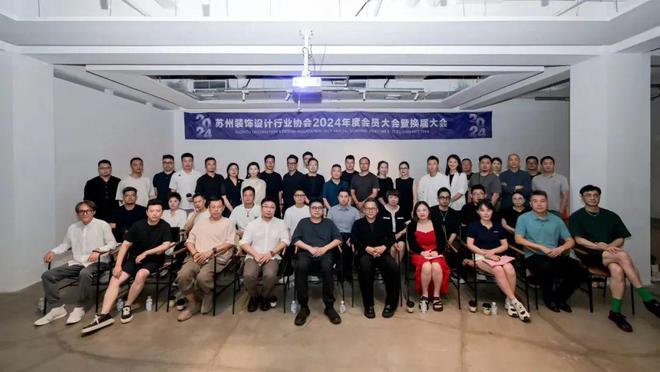 苏州装饰设计行业协会2024年度会员大会暨换届大会圆满召开(图9) 苏州装饰设计行业协会2024年度会员大会暨换届大会圆满召开(图9)