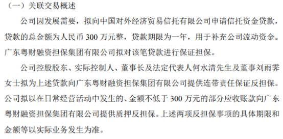 建誉利业拟向中国对外经济贸易信托有限公司申请300万的信托资金贷款 广东粤财融资担保集团提供保证担保