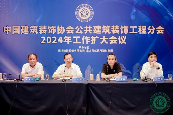 聚力思变 乘势笃行——中国建筑装饰协会公共建筑装饰工程分会2024年工作扩大会议召开