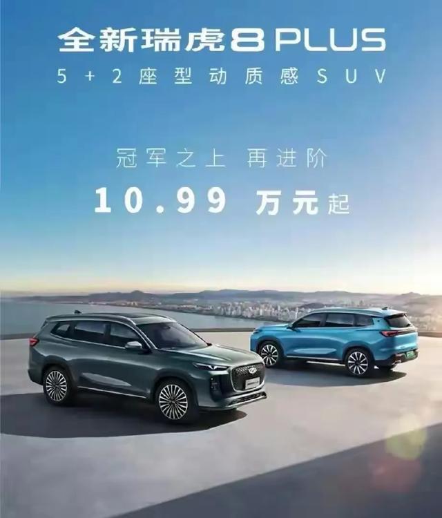 冠军之上全新瑞虎8PLUS再进阶集豹力美学 鲲鹏技术于一身