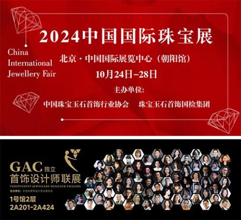一年一度2024中国国际珠宝展即将启幕——GAC独立首饰设计师联展抢“鲜”看!