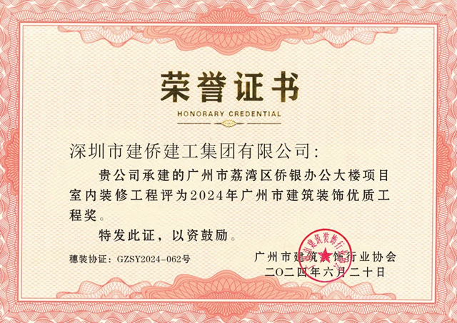 建侨建工承建项目被评为2024年广州市建筑装饰优质工程奖