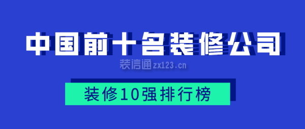 2024中国前十名装修公司有哪些(装修10强排行榜)