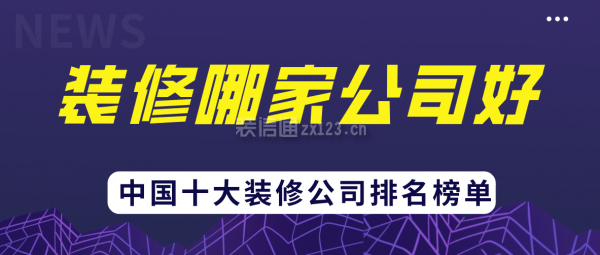 2024装修哪家公司好(中国十大装修公司排名榜单)