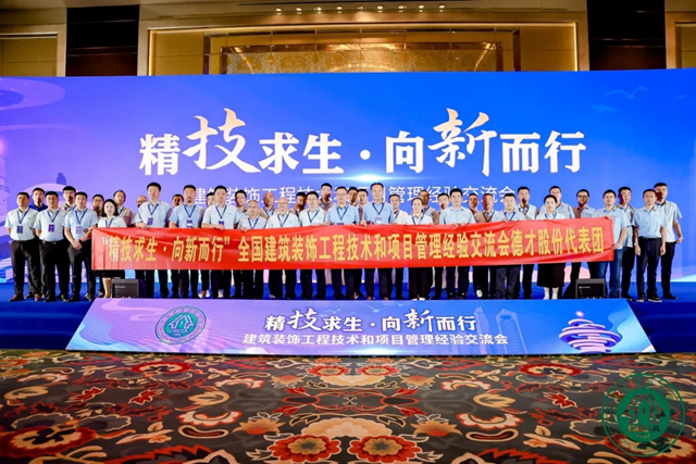 建筑装饰工程技术和项目管理经验交流会在青岛成功召开(图9)