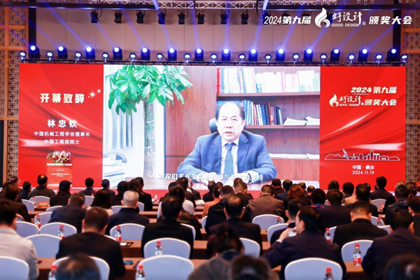 2024中国创新设计活动周暨第九届好设计颁奖大会在浙江桐乡召开(图2)