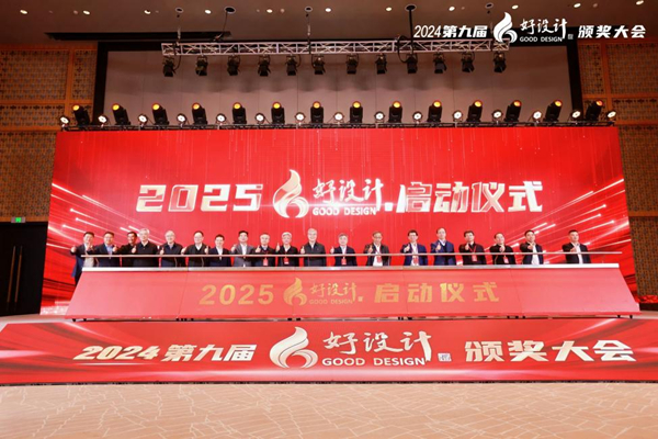2024中国创新设计活动周暨第九届好设计颁奖大会在浙江桐乡召开(图7)