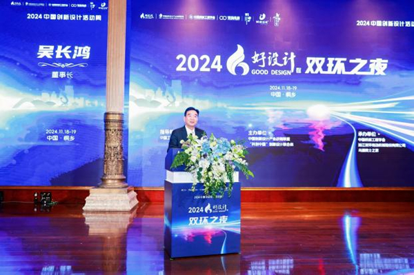 2024中国创新设计活动周暨第九届好设计颁奖大会在浙江桐乡召开(图9)