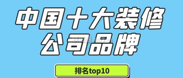 2024中国十大装修公司品牌(排名top10)