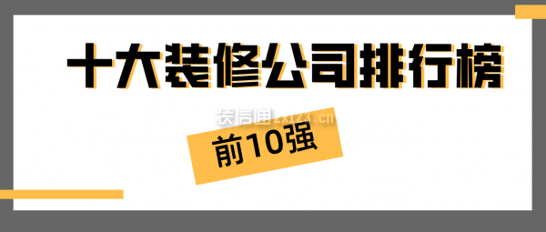 2024年十大装修公司排行榜(前10强)