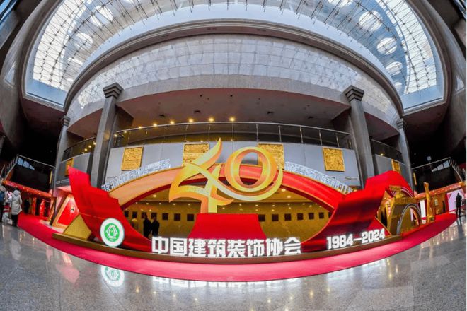 四秩风华 征途如虹 中国建筑装饰协会九届四次理事会、九届六次常务理事会暨中国建筑装饰协会成立40周年大会在北京会议中心召开