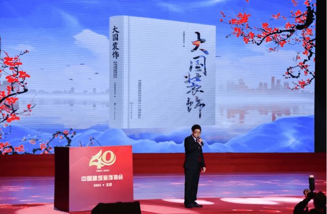 四秩风华 征途如虹 中国建筑装饰协会九届四次理事会、九届六次常务理事会暨中国建筑装饰协会成立40周年大会在北京会议中心召开(图6) 四秩风华 征途如虹 中国建筑装饰协会九届四次理事会、九届六次常务理事会暨中国建筑装饰协会成立40周年大会在北京会议中心召开(图6)