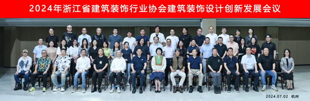 2024年浙江省建筑装饰设计创新发展会议在杭召开(图15)